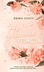 Безумная любовь. Не дай мне упасть (#2) (обрез с цветным узором)