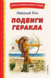 Подвиги Геракла (ил. А. Власовой)