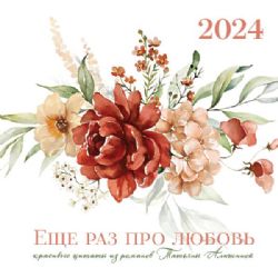 Татьяна Алюшина. Еще раз про любовь! Календарь настенный на 2024 год (300х300 мм)