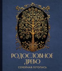 РОДОСЛОВНОЕ ДРЕВО. Семейная летопись. Индивидуальная книга фамильной истории (синяя)