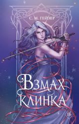 Взмах клинка (#2)