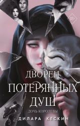 Дворец потерянных душ. Дочь королевы (#1)