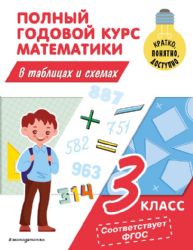 Полный годовой курс математики в таблицах и схемах: 3 класс