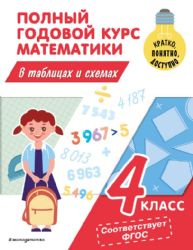 Полный годовой курс математики в таблицах и схемах: 4 класс