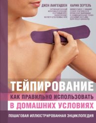 Основы тейпирования. Лечение и профилактика различных болезней и травм