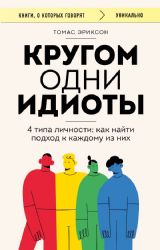 Кругом одни идиоты. 4 типа личности: как найти подход к каждому из них