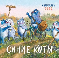 Синие коты. Календарь настенный на 2024 год (170х170 мм)
