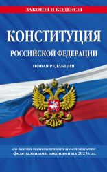 Конституция Российской Федерации. Новая редакция со всеми изменениями и основными федеральными законами