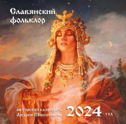 Славянский фольклор. Календарь настенный на 2024 год (300х300)
