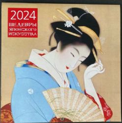 Шедевры японского искусства. Календарь настенный на 2024 год (300х300 мм)
