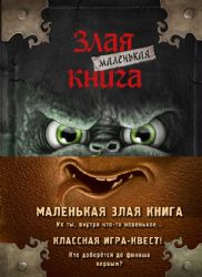 Маленькая злая книга. Книги 1-4. Комплект с плакатом