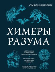 Химеры разума. Современная психология о монстрах древности. Как разоблачить свои ночные кошмары