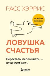 Комплект из 2 книг: Тревога не то, чем кажется + Ловушка счастья