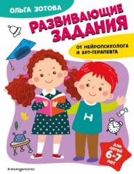 Развивающие задания для детей 6-7 лет