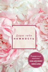 Дарю тебе нежность. Подарочный комплект из двух книг. Milk and honey и Книга слез