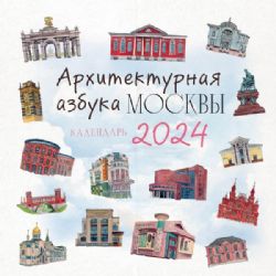 Архитектурная азбука Москвы. Календарь настенный на 2024 год (300х300 мм)