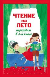 Чтение на лето. Переходим в 3-й кл. 6-е изд., испр. и перераб.