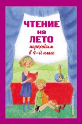 Чтение на лето. Переходим в 4-й кл. 5-е изд., испр. и перераб.