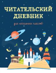 Читательский дневник для начальных классов. Волшебная книга (32 л., мягкая обложка)