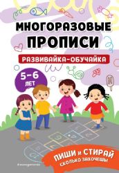 Развивайка-обучайка для детей 5-6 лет