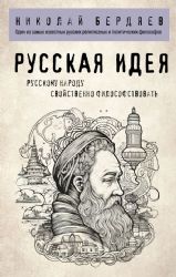 Русская идея