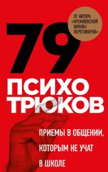 79 психотрюков. Приемы в общении, которым не учат в школе