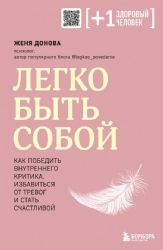 Легко быть собой. Как победить внутреннего критика, избавиться от тревог и стать счастливой