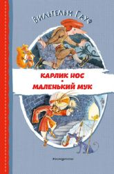 Карлик Нос. Маленький Мук (ил. М. Митрофанова)