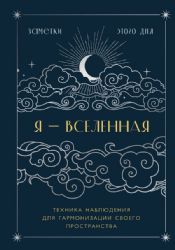 Я - вселенная. Блокнот для заметок с техникой наблюдения (оформление ночь)