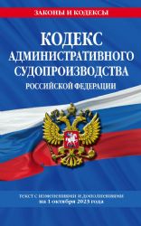 Кодекс административного судопроизводства РФ по сост. на 01.10.23 / КАС РФ