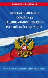 ФЗ О войсках национальной гвардии Российской Федерации по сост. на 01.10.23 / ФЗ №225-ФЗ