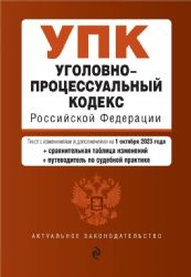 Уголовно-процессуальный кодекс РФ. В ред. на 01.10.23 с табл. изм. и указ. суд. практ. / УПК РФ