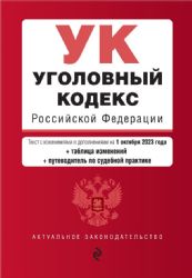 Уголовный кодекс РФ. В ред. на 01.10.23 с табл. изм. и указ. суд. практ. / УК РФ