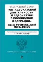 ФЗ Об адвокатской деятельности и адвокатуре в Российской Федерации. Кодекс профессиональной этики адвоката. В ред. на 01.10.23 / ФЗ №63-ФЗ