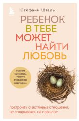 Комплект из 2х книг: Ребенок в тебе должен обрести дом + Ребенок в тебе может найти любовь