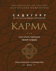 Внутренняя инженерия. Путь к радости. Практическое руководство от йога. (бизнес) + Карма. Как стать творцом своей судьбы (бизнес)