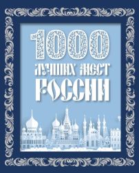 1000 лучших мест России (в коробе) (новое оформление)