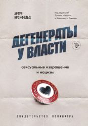 Дегенераты у власти. Сексуальные извращения и нацизм. Свидетельство психиатра