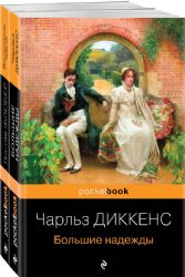 Несбывшиеся надежды (комплект из книг: Большие надежды, Воспитание чувств)