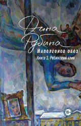 Наполеонов обоз. Полная трилогия. Комплект из 3-х книг