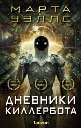 Дневники Киллербота (комплект из четырех книг) (Отказ всех систем+Стратегия отхода+Сетевой эффект+Телеметрия беглецов)