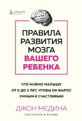 Правила развития мозга вашего ребенка. Что нужно малышу от 0 до 5 лет, чтобы он вырос умным и счастливым