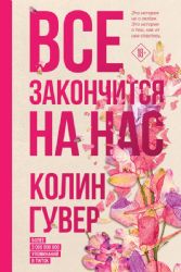 Комплект из 2-х книг (Все закончится на нас + Уродливая любовь)