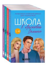 Комплект. Школа в Ласковой Долине. Парень моей сестры+Секреты+Игра с огнем+Большая игра