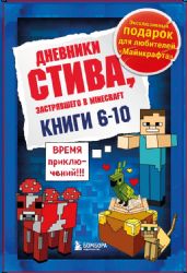 Дневник Стива. Подарочный комплект. Книги 6-10