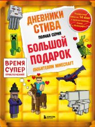 Дневник Стива. Подарочный комплект. Книги 1-14