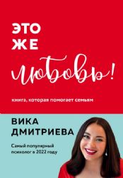 Комплект из 3-х книг Вики Дмитриевой: Это же ребёнок! +Это же подросток! + Это же любовь!