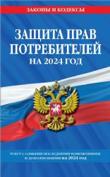 Защита прав потребителей: текст с изм. и доп. на 2024 год