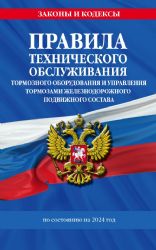 Правила технического обслуживания тормозного оборудования и управления тормозами железнодорожного подвижного состава по сост. на 2024 год