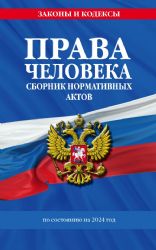 Права человека. Сборник нормативных актов по сост. на 2024 год